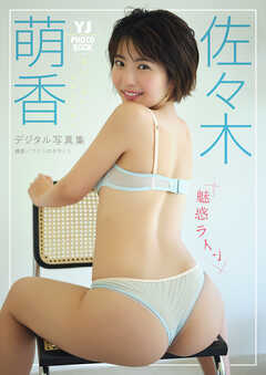 【デジタル限定 YJ PHOTO BOOK】佐々木萌香写真集「魅惑ライン」