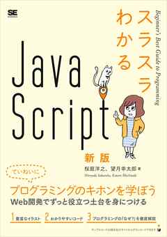 スラスラわかるJavaScript 新版
