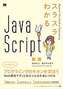スラスラわかるJavaScript 新版