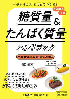 糖質量＆たんぱく質量ハンドブック