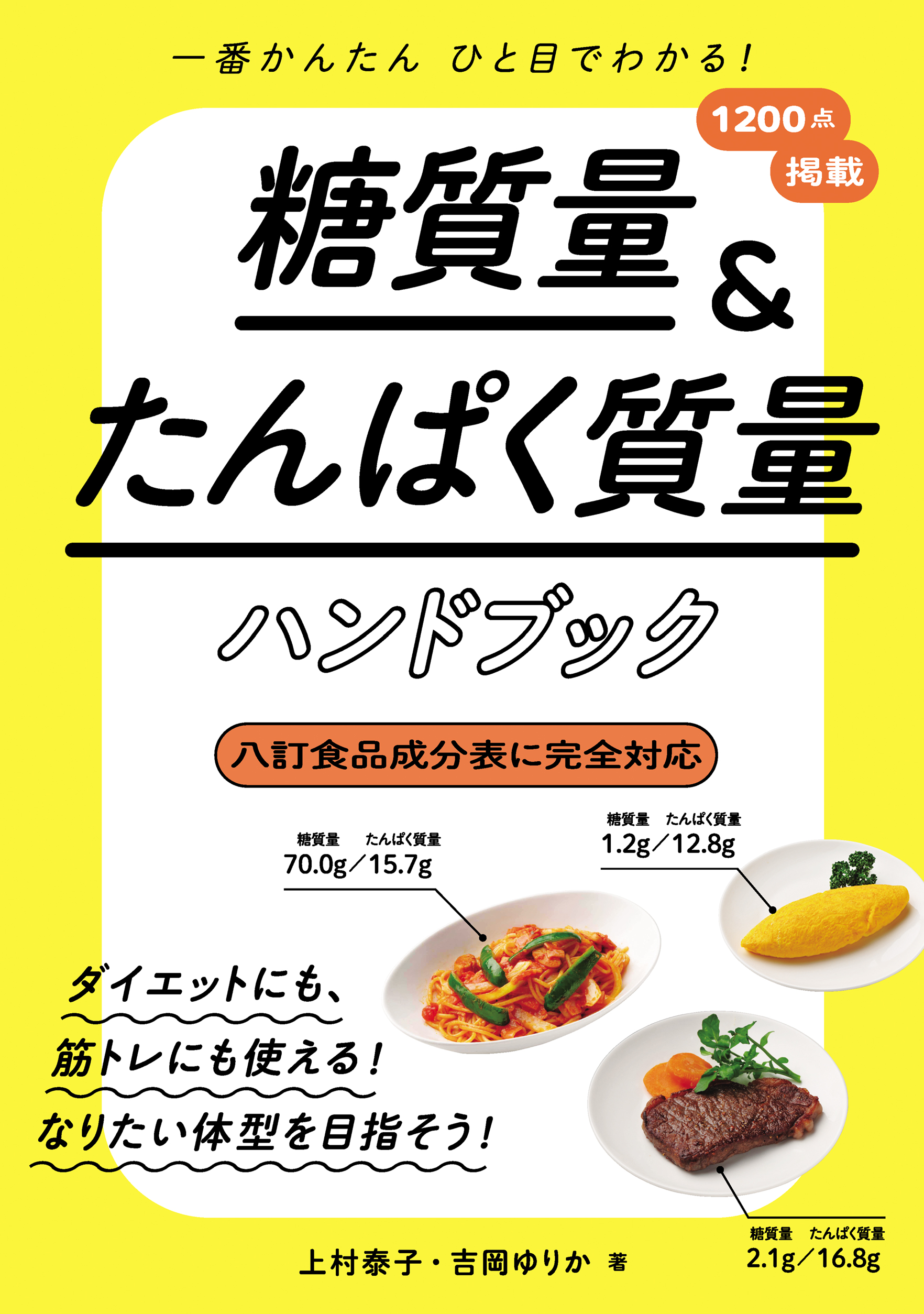 糖質量 たんぱく質量ハンドブック 上村泰子 吉岡ゆりか 漫画 無料試し読みなら 電子書籍ストア ブックライブ