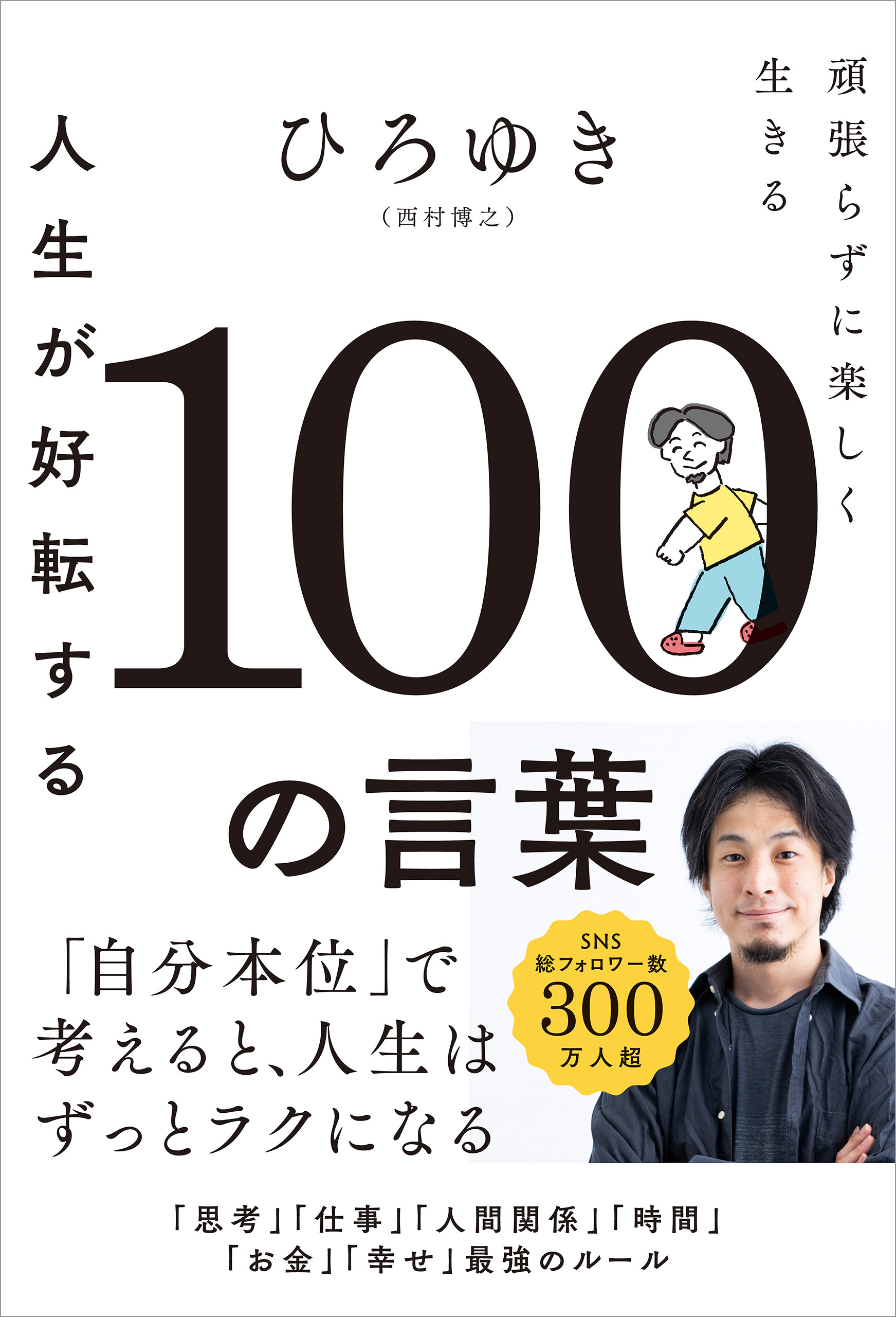 人生が好転する100の言葉 頑張らずに楽しく生きる | ブックライブ