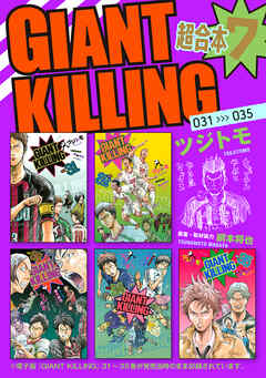 ＧＩＡＮＴ ＫＩＬＬＩＮＧ 超合本版（７）（最新刊） - ツジトモ/綱本