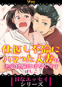 仕返し不倫にハマった人妻は恋愛経験ほぼなしです27