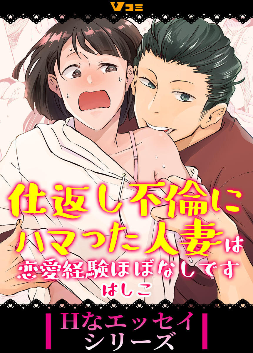 仕返し不倫にハマった人妻は恋愛経験ほぼなしです28（最新刊） - はしこ - TL(ティーンズラブ)マンガ・無料試し読みなら、電子書籍・コミックストア  ブックライブ