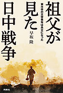 祖父が見た日中戦争 東大卒の文学青年は兵士になった