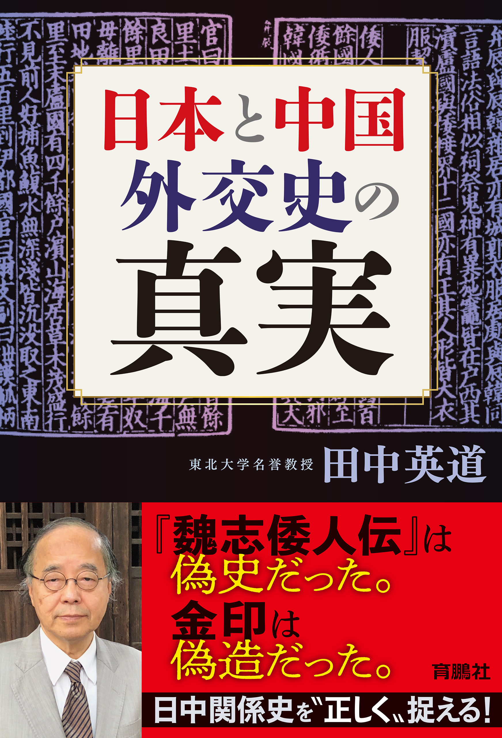 日本と中国 外交史の真実 - 田中英道 - 漫画・ラノベ（小説）・無料