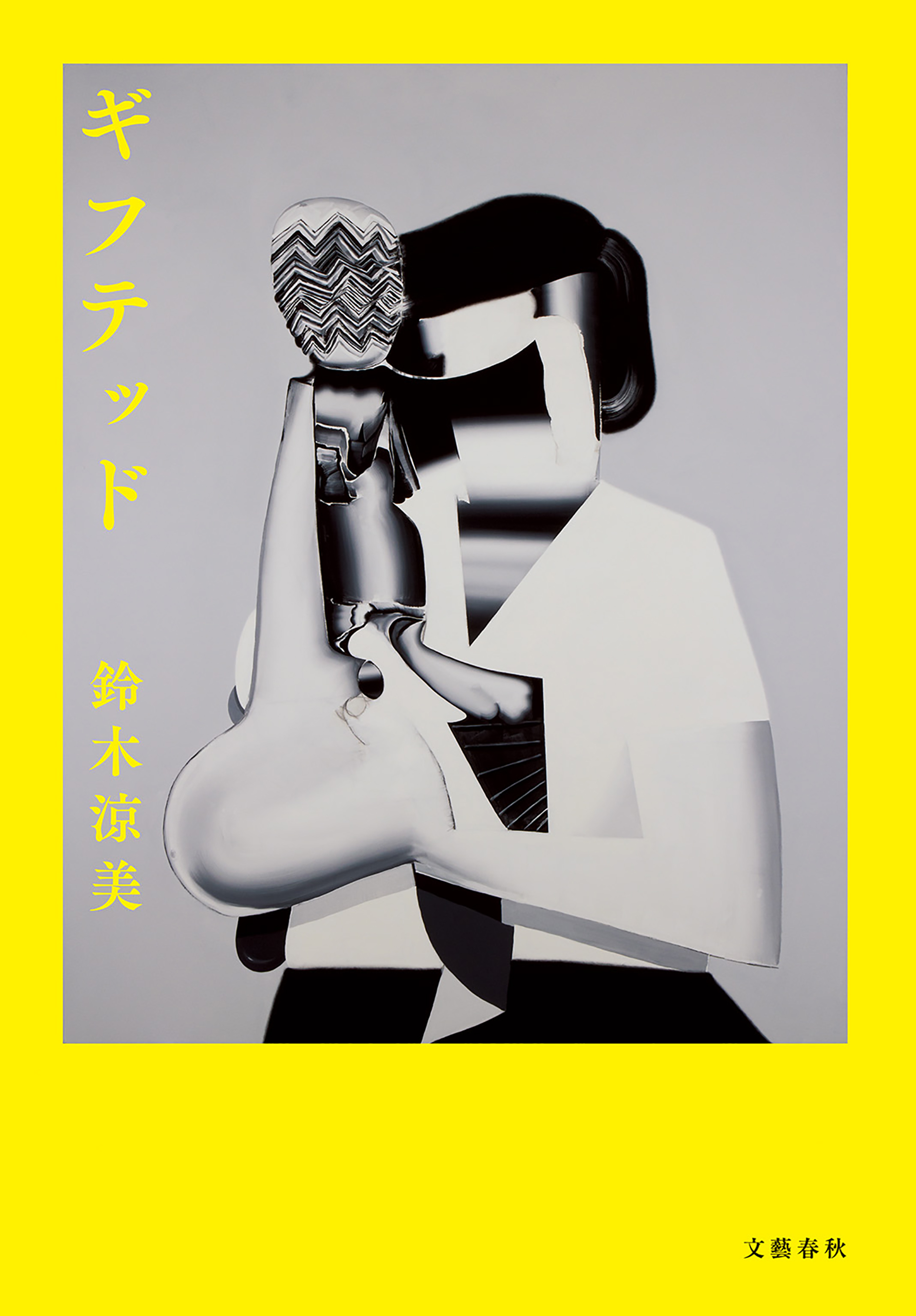 ギフテッド 鈴木涼美 漫画 無料試し読みなら 電子書籍ストア ブックライブ