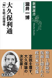 大久保利通―「知」を結ぶ指導者―（新潮選書）