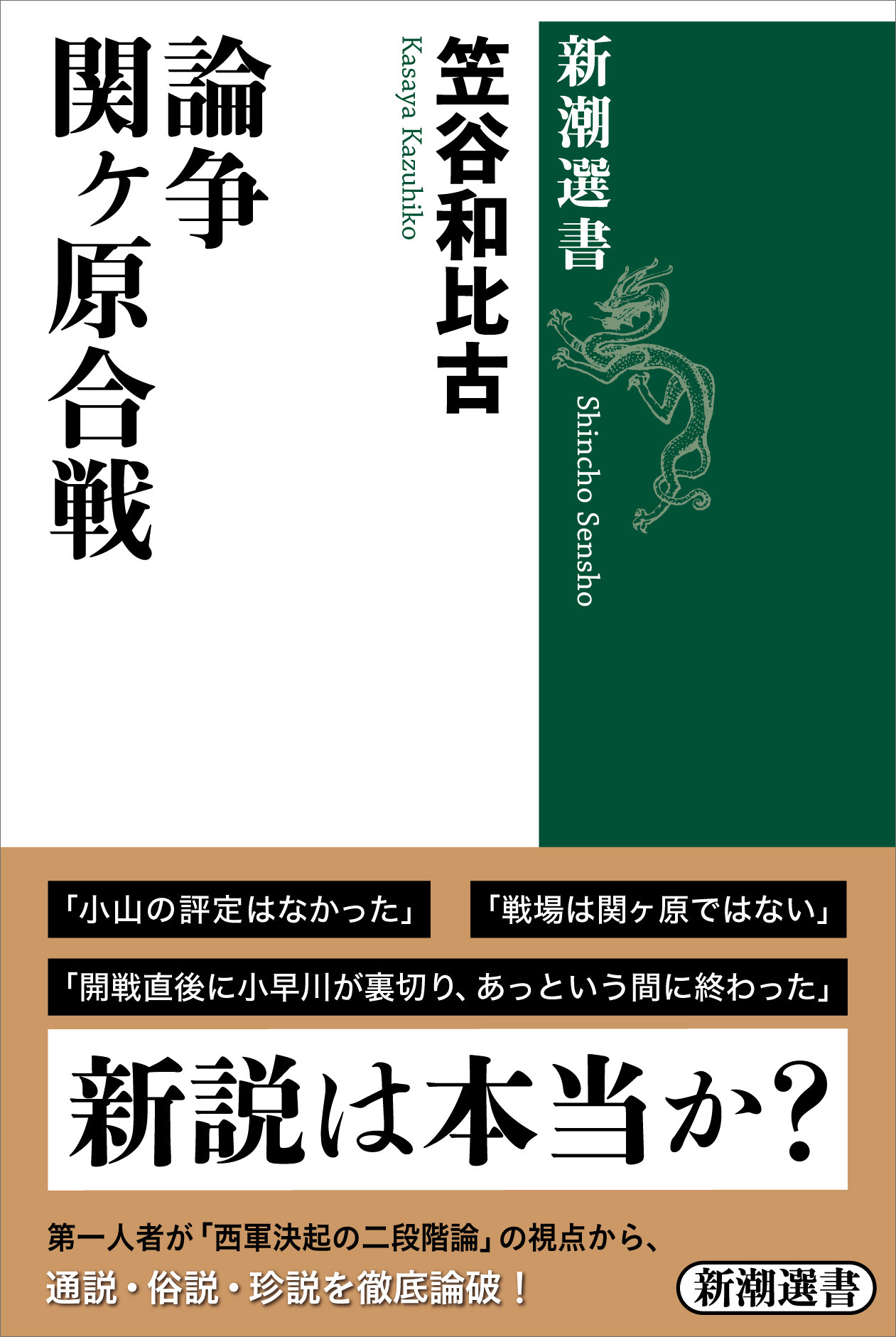 論争 関ヶ原合戦（新潮選書） - 笠谷和比古 - 漫画・無料試し読みなら