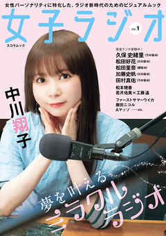 女子ラジオ Vol.1