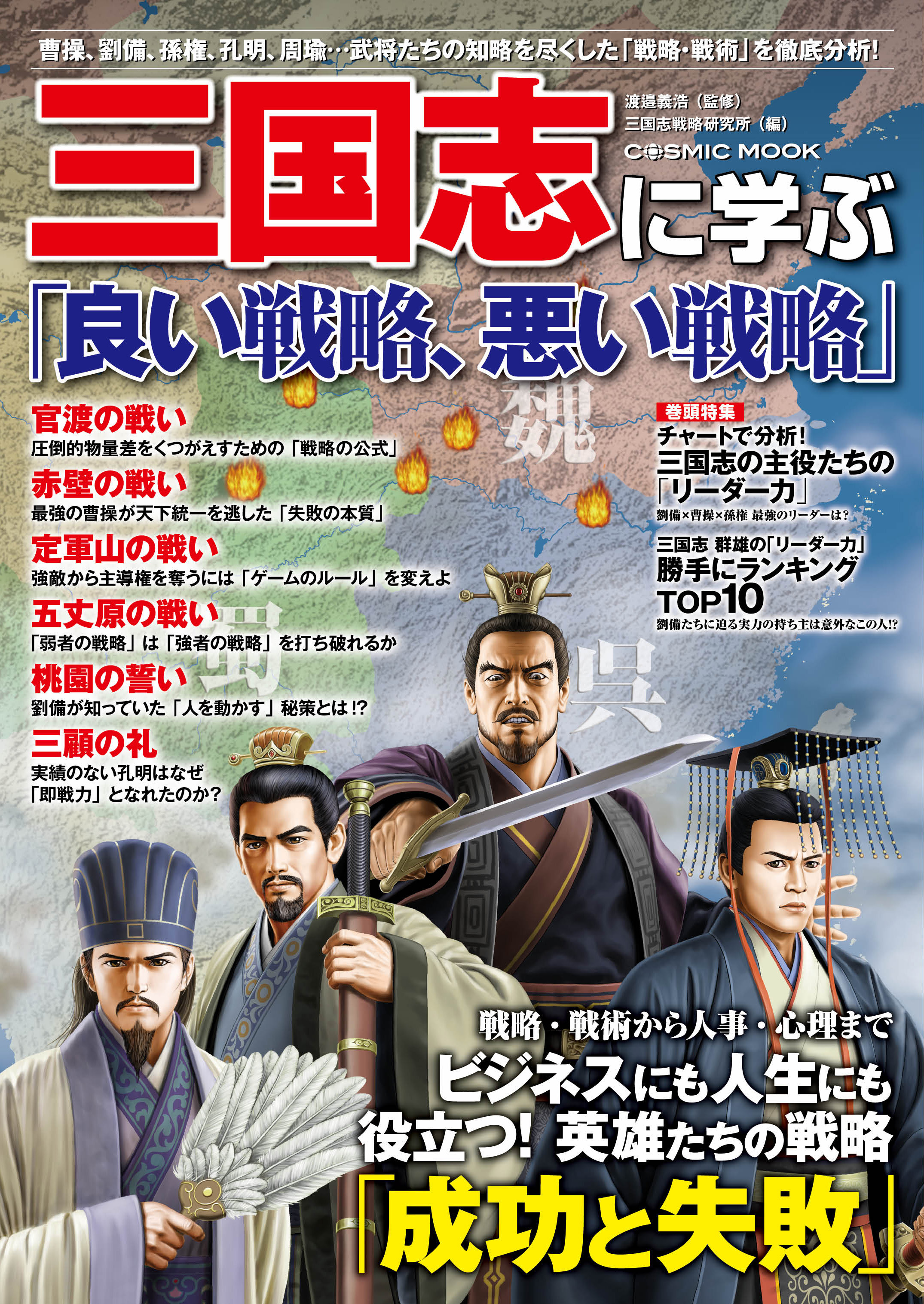 三国志に学ぶ「良い戦略、悪い戦略」 - 渡邉義浩/三国志戦略研究所