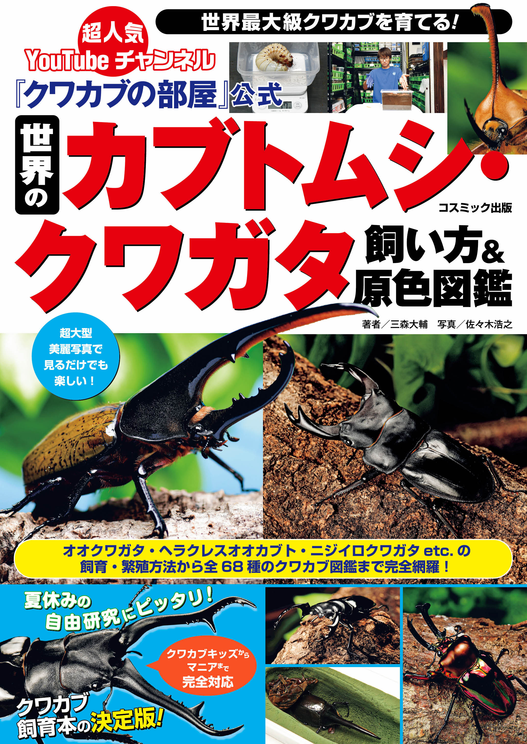 クワカブの部屋 公式 世界のカブトムシ クワガタ飼い方 原色図鑑 三森大輔 佐々木浩之 漫画 無料試し読みなら 電子書籍ストア ブックライブ