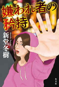 嫌われ者の矜持