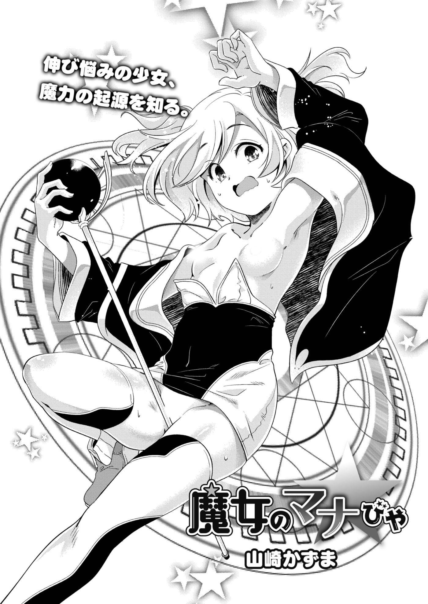 魔女のマナびや - 山崎かずま/リブート編集部 - アダルトマンガ・無料試し読みなら、電子書籍・コミックストア ブックライブ