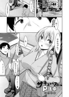 サキュバスちゃんはP活中