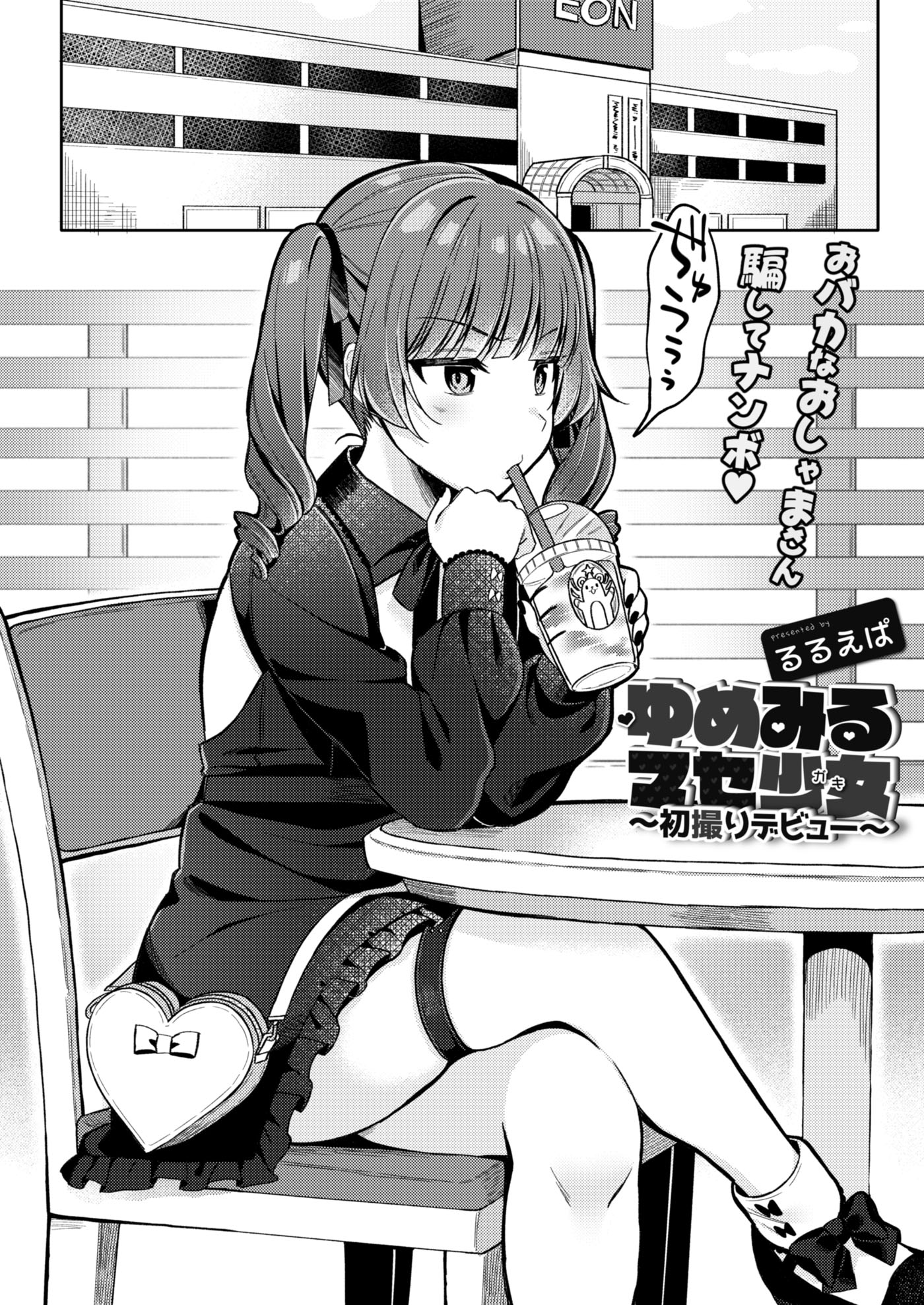 マセガキ ゆめみるマセ少女(ガキ)～初撮りデビュー～ - るるえぱ/リブート編集部 - アダルトマンガ・無料試し読みなら、電子書籍・コミックストア ブックライブ