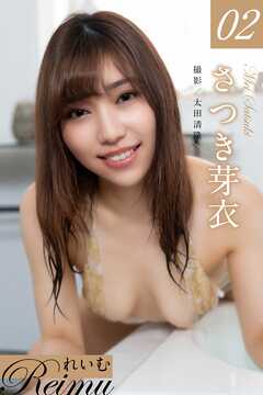 れいむ さつき芽衣 vol.02