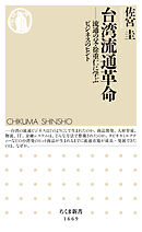 台湾流通革命　──流通の父・徐重仁に学ぶビジネスのヒント