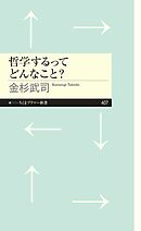 哲学するってどんなこと？