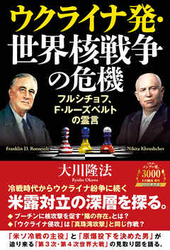 ウクライナ発・世界核戦争の危機 ―フルシチョフ、F・ルーズベルトの霊言―