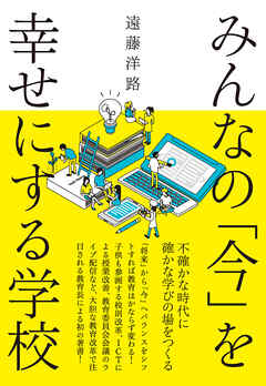 みんなの「今」を幸せにする学校　ー不確かな時代に確かな学びの場をつくる