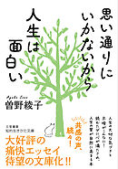 思い通りにいかないから人生は面白い