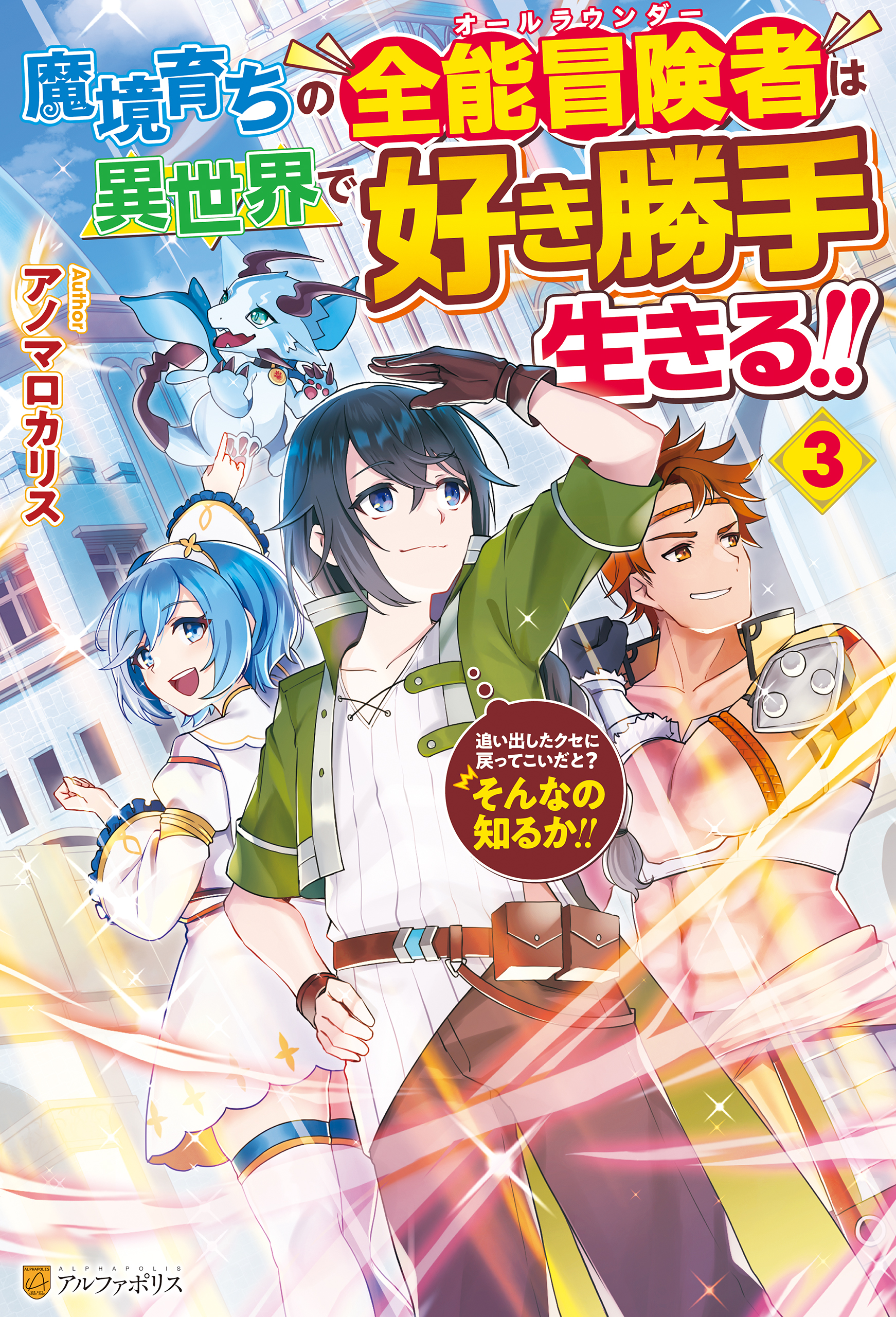 魔境育ちの全能冒険者は異世界で好き勝手生きる！！ 追い出したクセに