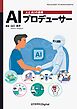 AIプロデューサー　人とAIの連携