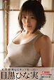 イノセント 目黒ひな実【グラビア写真集】