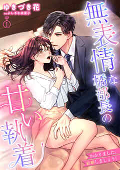 無表情な橘部長の甘い執着　わかりました、結婚しましょう！ 1話