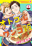 オトコ心とワンコ飯　（5）