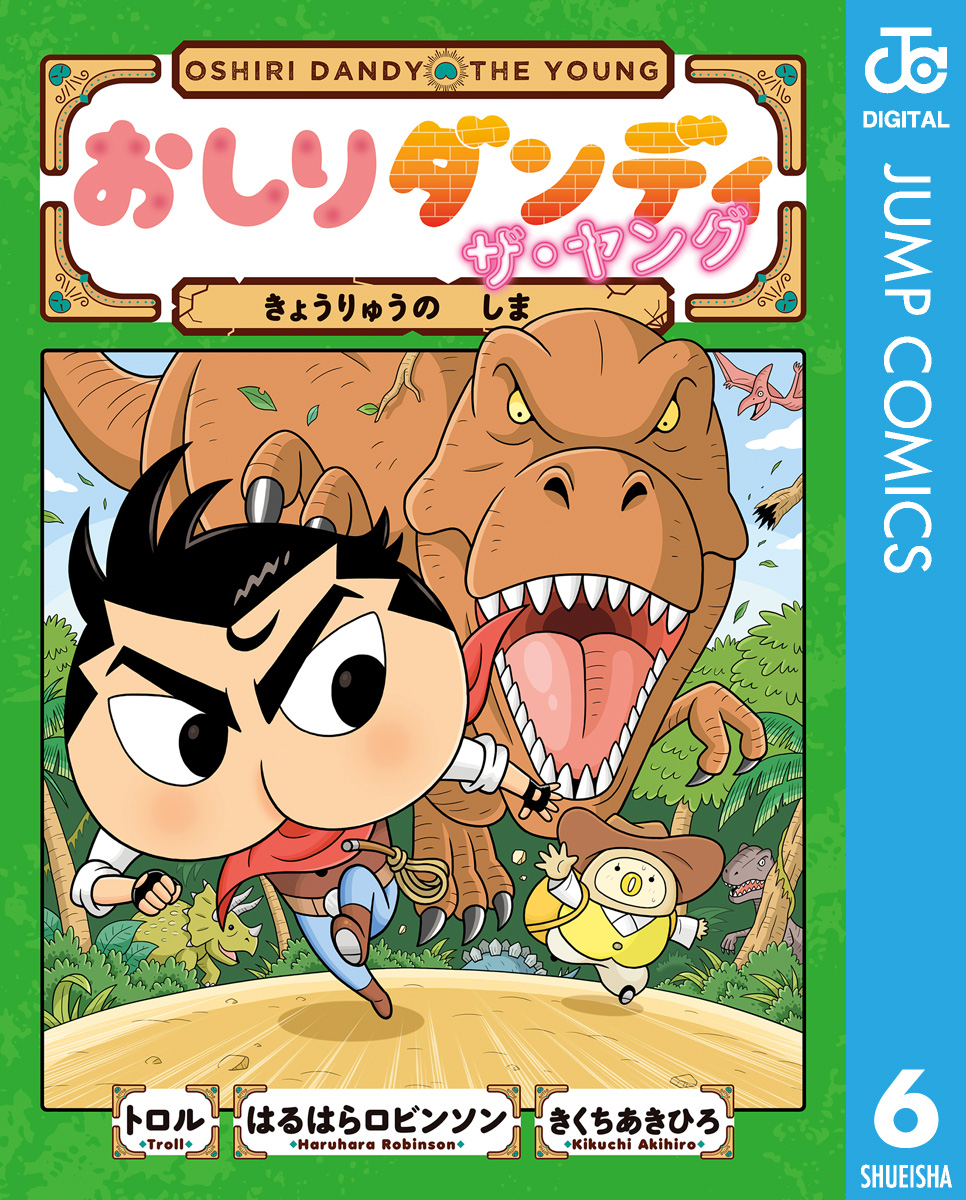 おしりダンディ ザ・ヤング きょうりゅうの しま - トロル/春原ロビンソン - 少年マンガ・無料試し読みなら、電子書籍・コミックストア ブックライブ