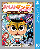 おしりダンディ ザ・ヤング みちびかれし ゆうしゃ