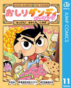 おしりダンディ ザ・ヤング