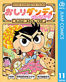 おしりダンディ ザ・ヤング はっけん！ おかしな いせき