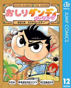 おしりダンディ ザ・ヤング