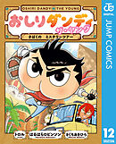 おしりダンディ ザ・ヤング さばくの ミステリーツアー
