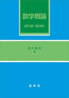 数学概論　線形代数／微分積分
