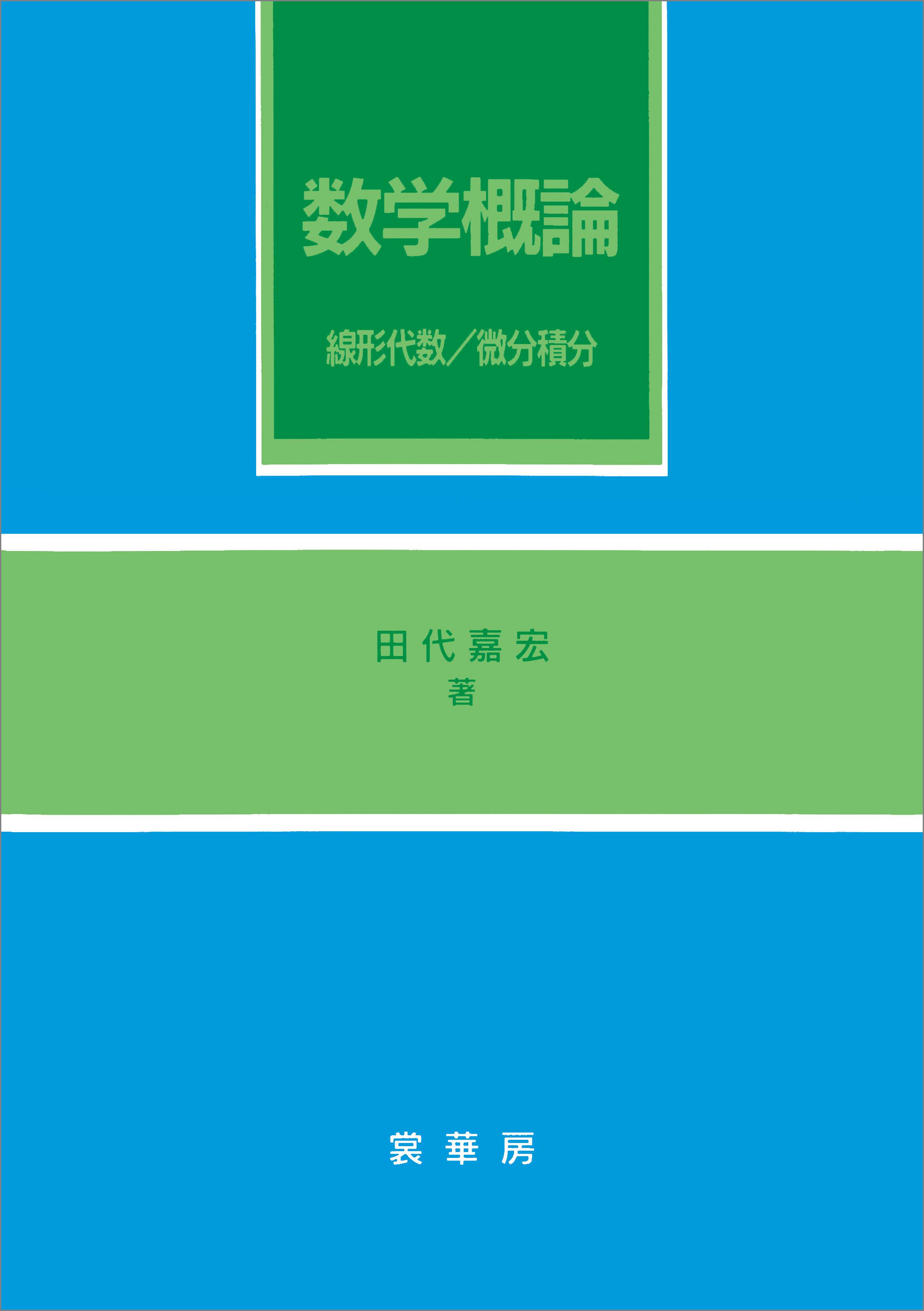 数学概論　線形代数／微分積分 | ブックライブ