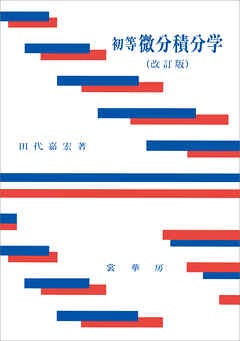 初等 微分積分学（改訂版）