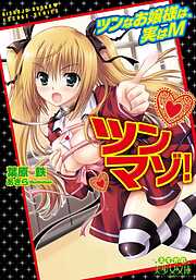 ツンマゾ！　ツンなお嬢様は、実はM