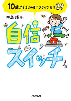 自信スイッチ　10歳からはじめるポジティブ習慣39