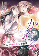 それいゆ文庫　かおる　～二人のあやかし事件簿～