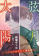 それいゆ文庫　弦月と太陽　～二人のあやかし事件簿～