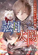 それいゆ文庫　弦月と太陽２　～二人のあやかし事件簿～