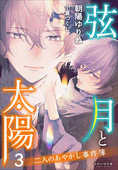 それいゆ文庫　弦月と太陽３　～二人のあやかし事件簿～