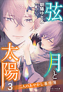 それいゆ文庫　弦月と太陽３　～二人のあやかし事件簿～