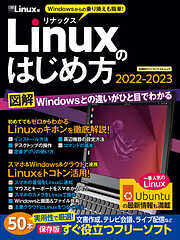 Linuxのはじめ方2022-2023