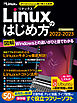 Linuxのはじめ方2022-2023